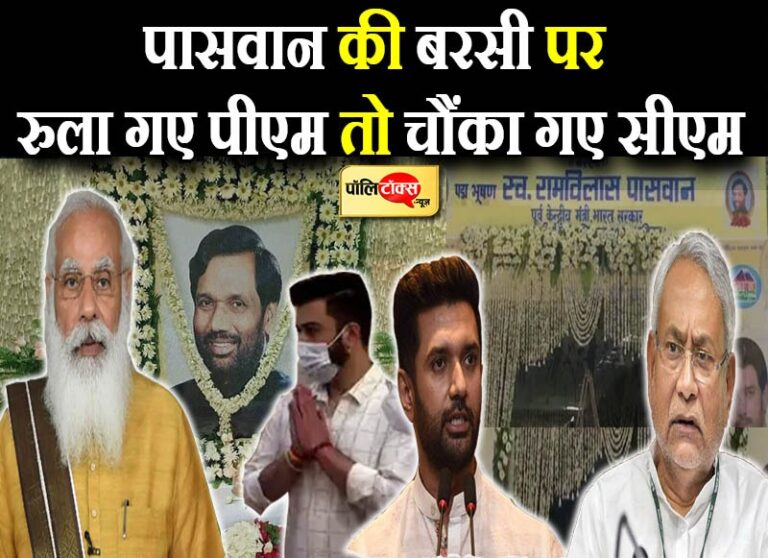 पासवान की बरसी पर पीएम मोदी की चिठ्ठी से भावुक हुए चिराग तो सीएम नीतीश के सन्देश से नाराज