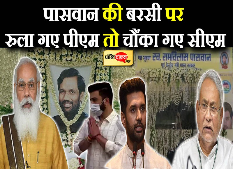 पासवान की बरसी पर रुला गए पीएम तो चौंका गए सीएम