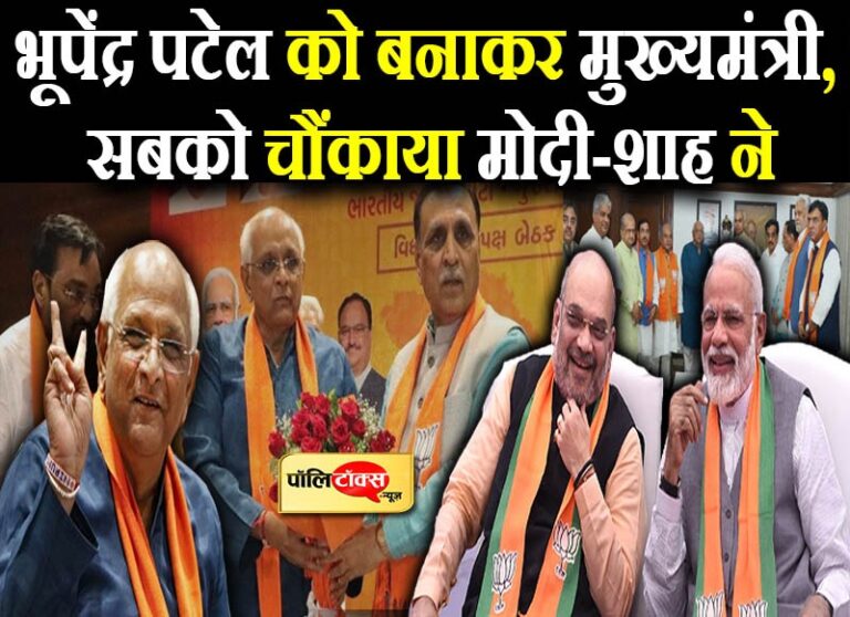 आखिर पहली बार विधायक बने भूपेंद्र पटेल को मुख्यमंत्री बनाकर क्या सन्देश देना चाहते हैं मोदी-शाह?