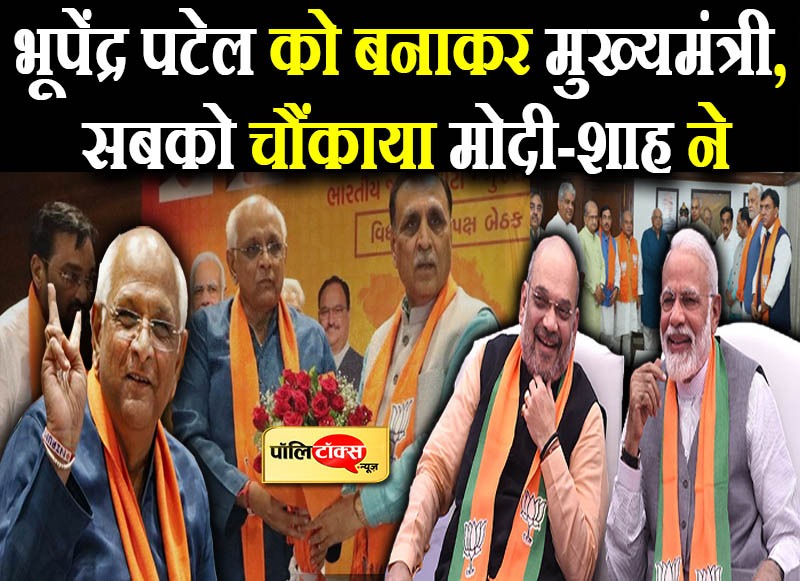 भूपेंद्र पटेल को मुख्यमंत्री बनाकर क्या सन्देश देना चाहते हैं मोदी-शाह?