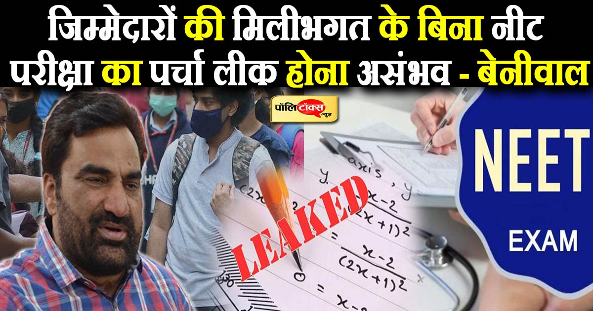 नीट परीक्षा का पर्चा लीक होना बिना मिलीभगत के असम्भव- हनुमान बेनीवाल