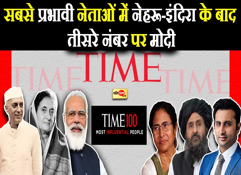 देश की राजनीति पर हावी होने वाले मोदी तीसरे नेता- टाइम मैग्जीन