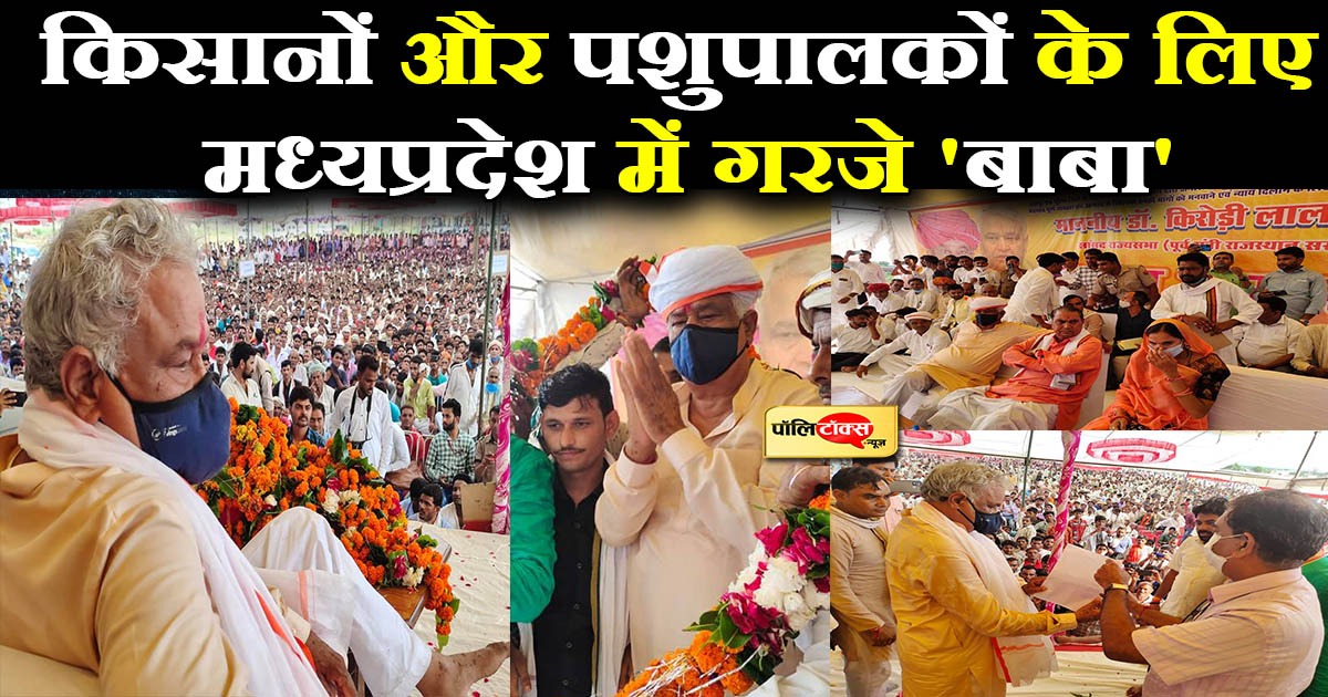 किसानों और पशुपालकों के लिए मध्यप्रदेश में गरजे- किरोड़ी लाल मीणा