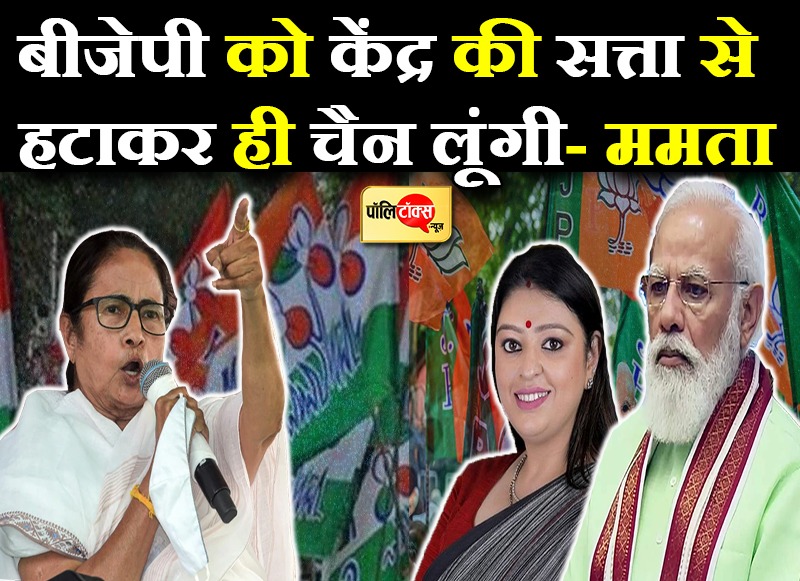 ममता बनर्जी ने साधा भाजपा पर जबरदस्त निशाना