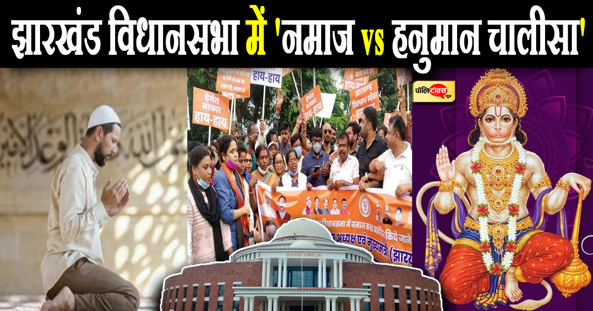 झारखंड विधानसभा में 'नमाज vs हनुमान चालीसा'