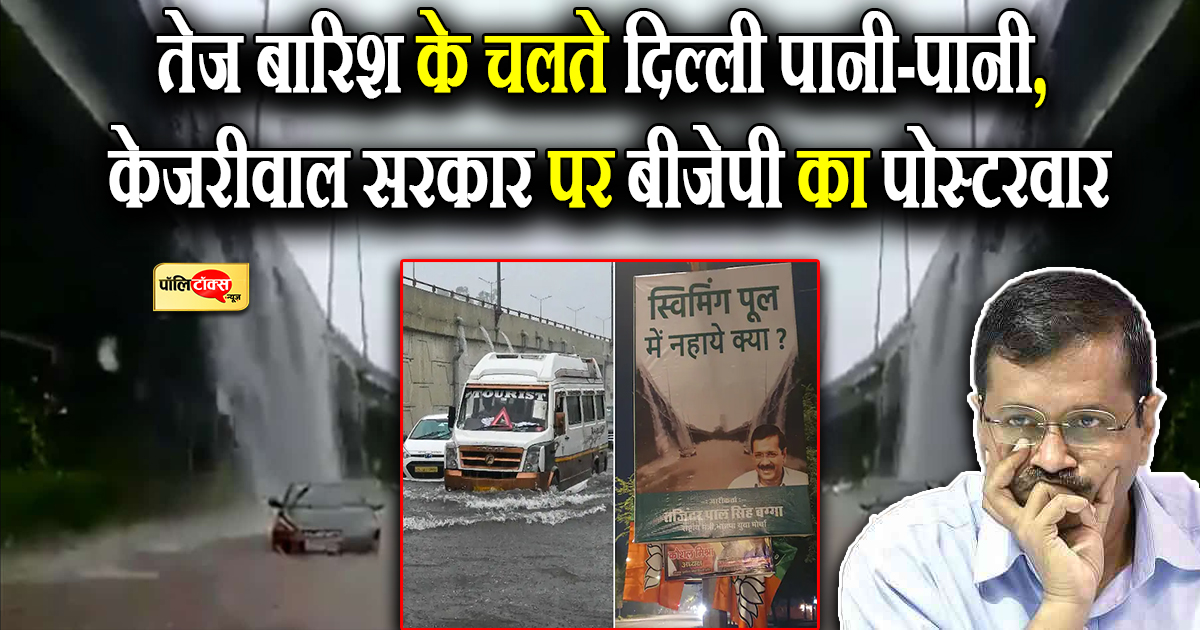 तेज बारिश के चलते दिल्ली पानी पानी