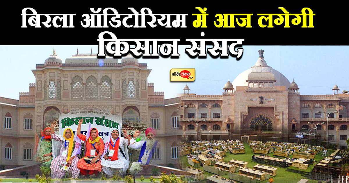 बिरला ऑडिटोरियम में आज लगेगी किसान संसद