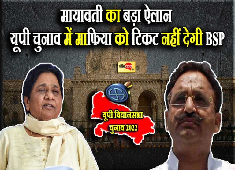 मायावती ने किया ‘मुख्तार’ का पार्टी से पत्ता साफ, ‘कानून द्वारा कानून का राज’ होने की कही बात