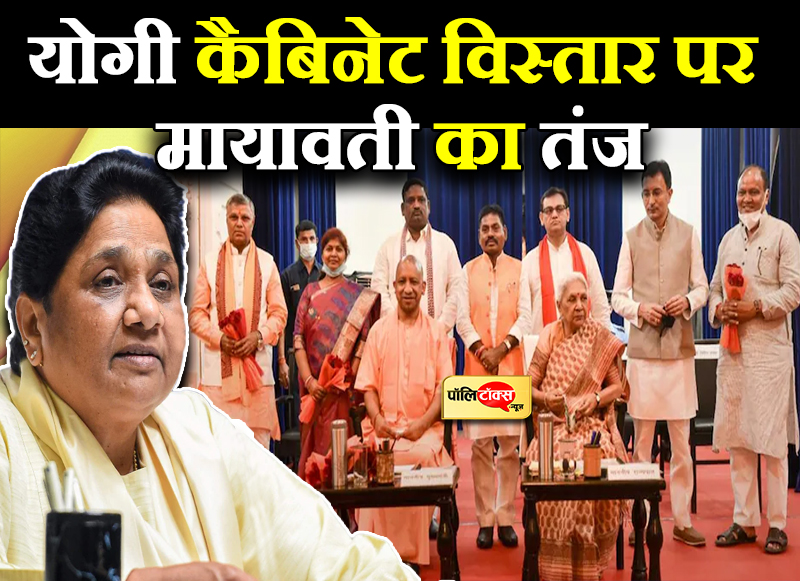 टीम योगी के विस्तार पर मायावती का निशाना