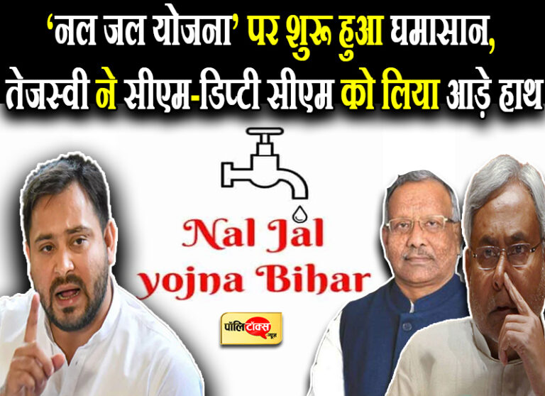 नीतीश कुमार के ड्रीम प्रोजेक्ट पर तेजस्वी का निशाना- ‘नल जल नहीं, यह है नल धन योजना’