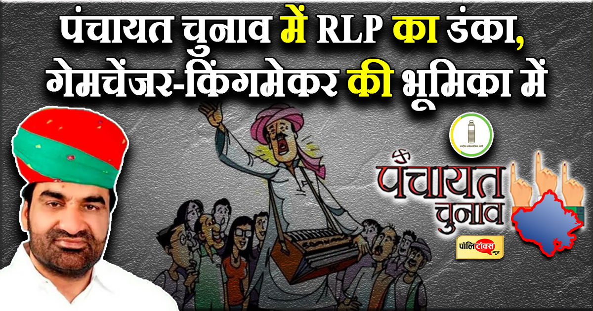 पंचायत चुनाव में चला RLP का जादू