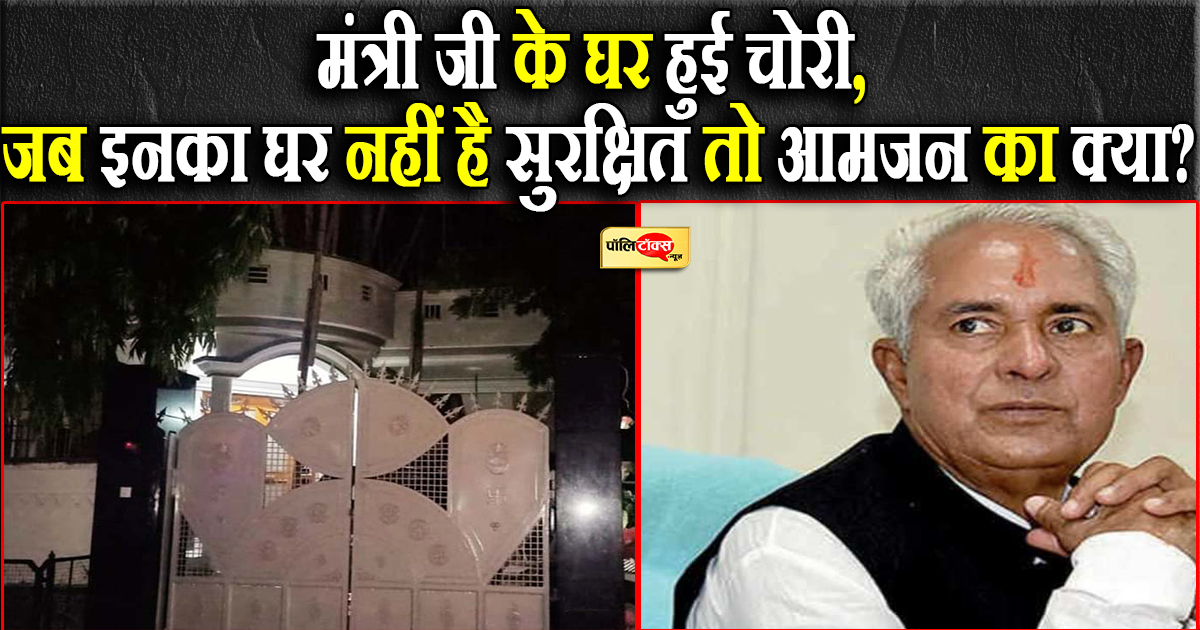 मंत्री परसादी लाल मीणा के घर हुई चोरी