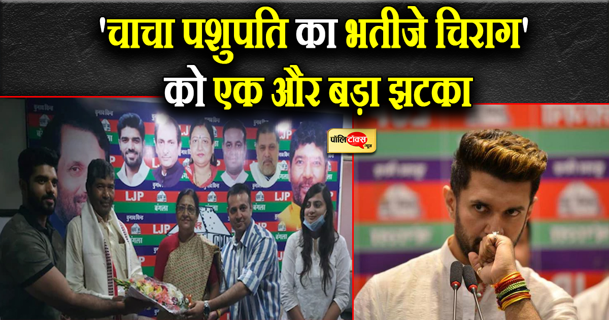 'चाचा पशुपति का भतीजे चिराग' को झटका