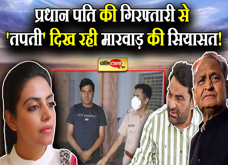 प्रधान पति की गिरफ्तारी पर बिफरीं दिव्या