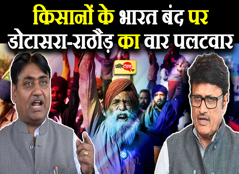 किसानों के भारत बंद पर डोटासरा-राठौड़ का वार पलटवार