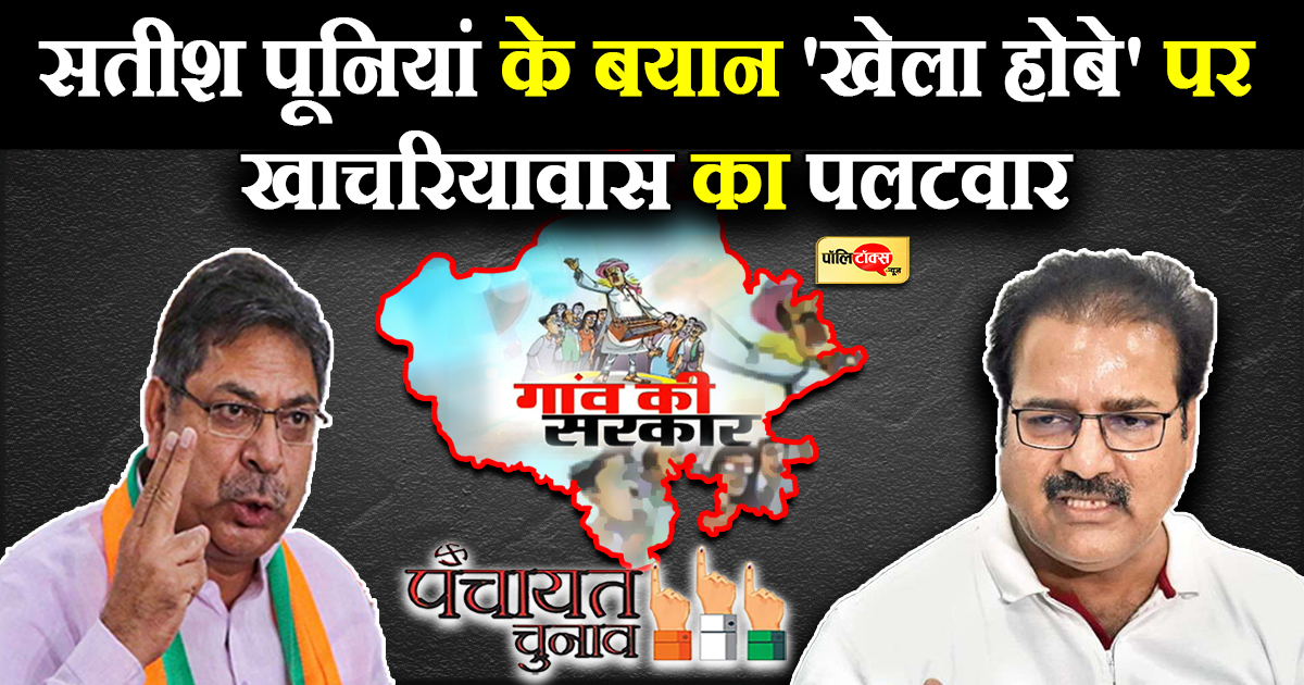 सतीश पूनिया के बयान 'खेला होबे' पर खाचरियावास का पलटवार
