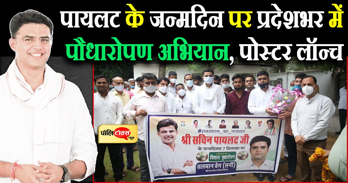 पायलट के जन्मदिन पर प्रदेशभर में पौधारोपण अभियान