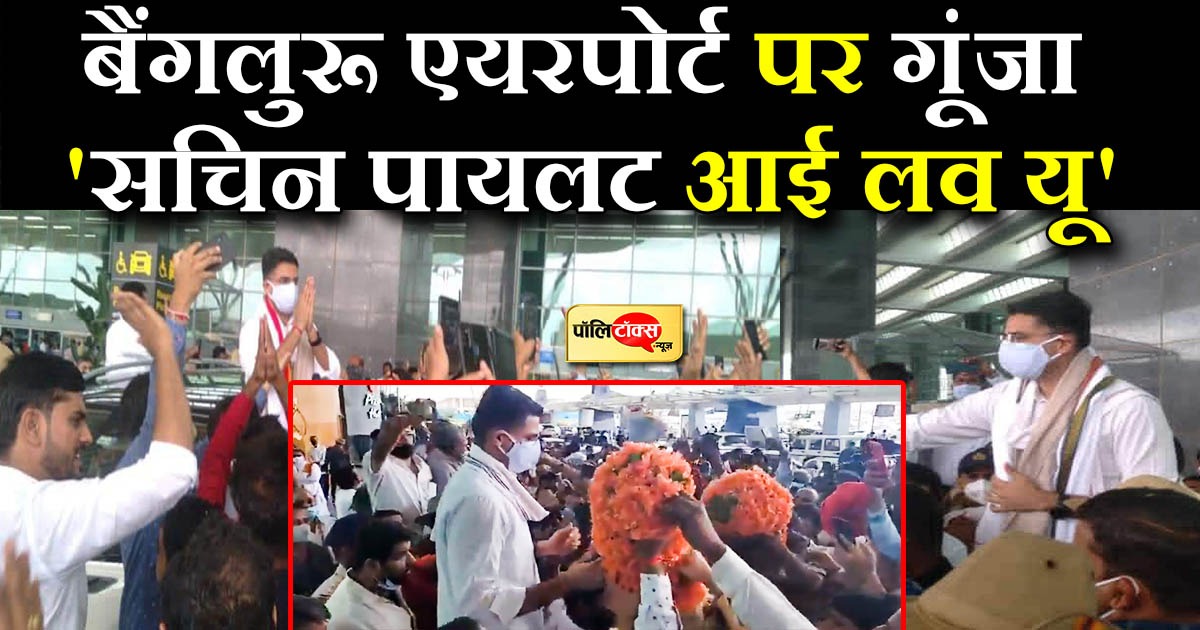 बैंगलुरू में सचिन पायलट का जबरदस्त क्रैज