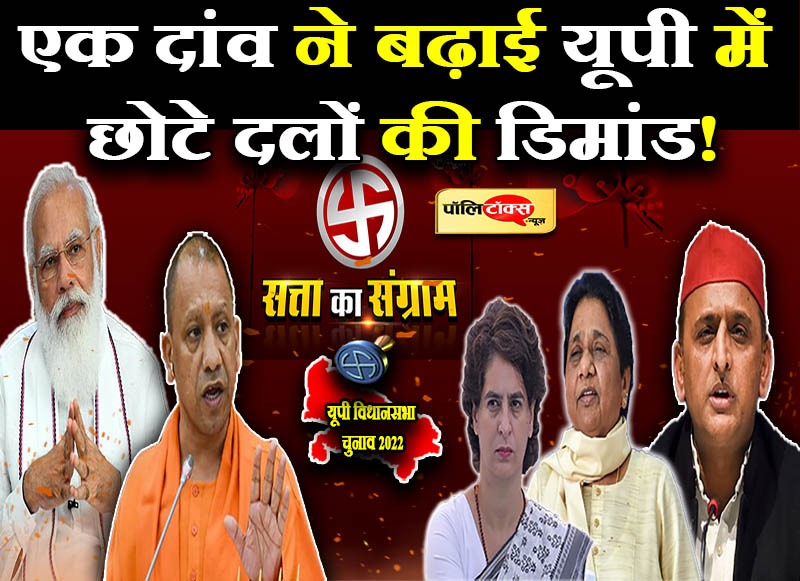 एक दांव ने बढ़ाई यूपी में छोटे दलों की डिमांड!