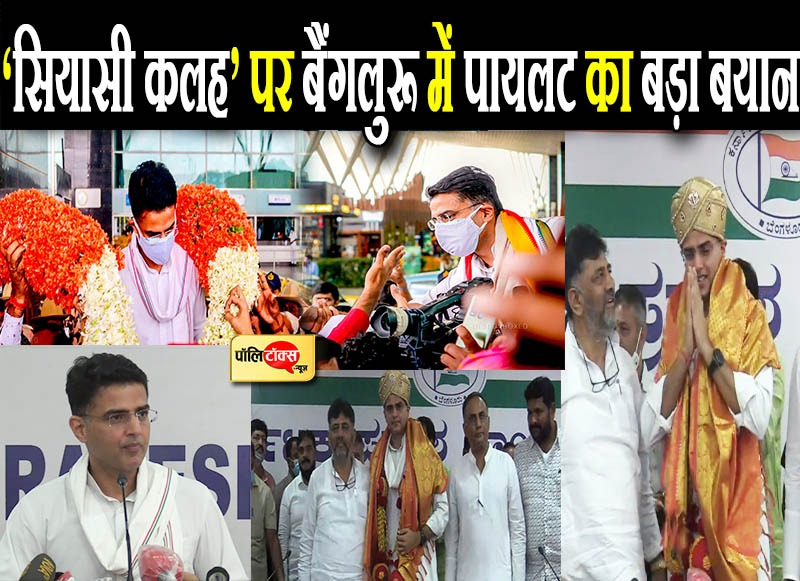 सियासी कलह पर बैंगलुरू में पायलट का बड़ा बयान