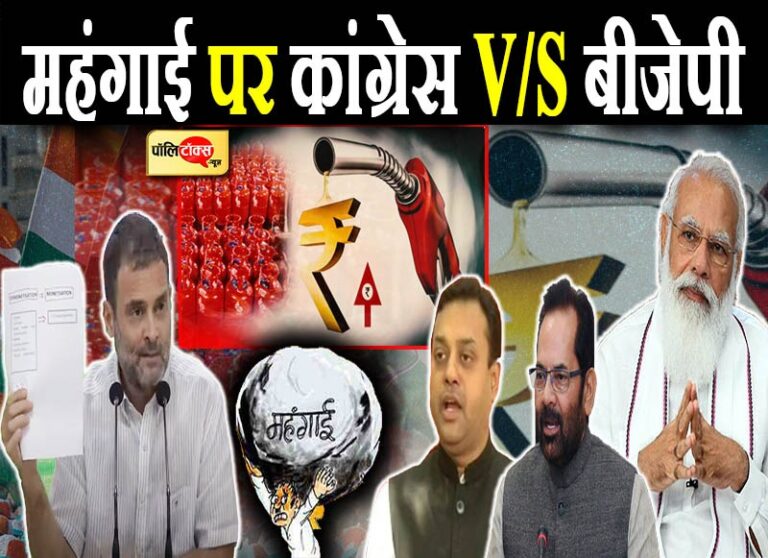 महंगाई पर BJP-कांग्रेस में जबरदस्त जुबानी जंग, राहुल गांधी के GDP वाले तंज पर BJP ने उतारा CNP