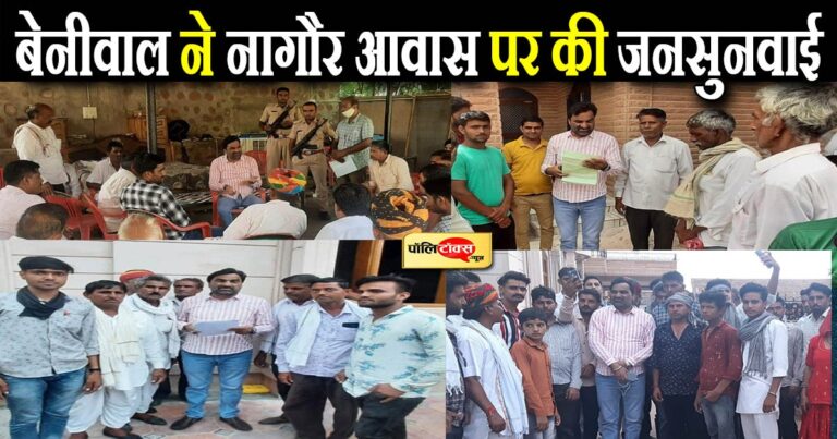 बेनीवाल ने नागौर आवास पर की जनसुनवाई, पंचायत चुनाव के तीसरे चरण की वोटिंग का लिया फीडबैक