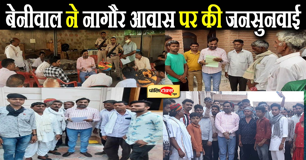 हनुमान बेनीवाल ने नागौर आवास पर की जनसुनवाई