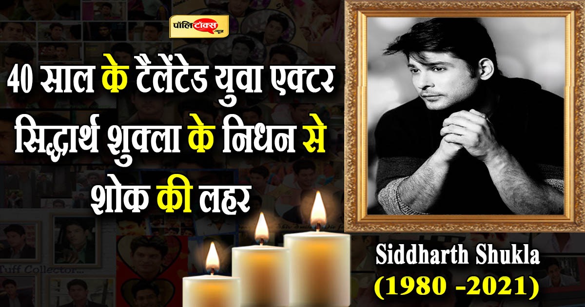 40 साल के टैलेंटेड युवा एक्टर सिद्धार्थ शुक्ला के निधन से शोक की लहर