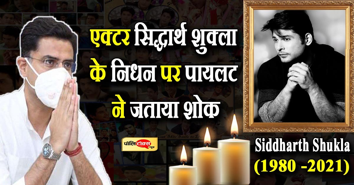 एक्टर सिद्धार्थ शुक्ला के निधन पर पायलट ने जताया शोक
