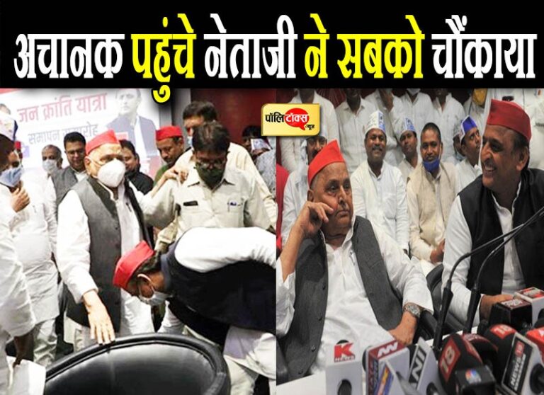 अचानक पहुंचे नेताजी ने दिया जीत का मंत्र, भावुक होकर अखिलेश बोले- ये तो सोने पे सुहागा