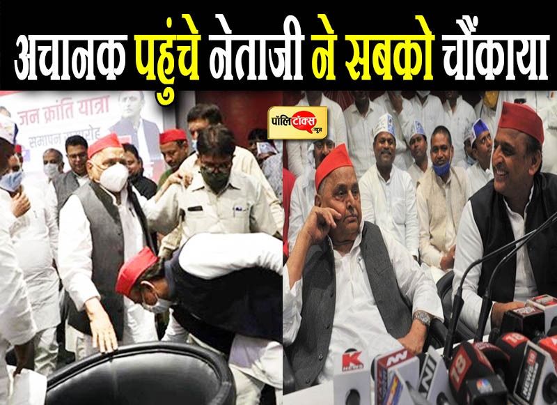 अचानक पहुंचे नेताजी ने सबको चौंकाया