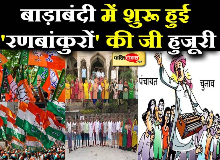 बाड़े में पंचायत चुनाव के ‘रणबांकुरे’, विधायक जुटे हैं जी हुजूरी में तो जोधपुर-जयपुर में दिलचस्प मुकाबला