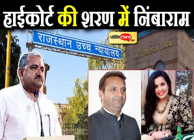 हाईकोर्ट की शरण में निंबाराम