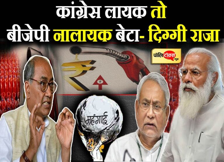 दिग्गी का तंज- लायक बेटे की बनाई संपत्ति बेच रहा नालायक, नीतीश सरकार मोदी के हाथ की कठपुतली