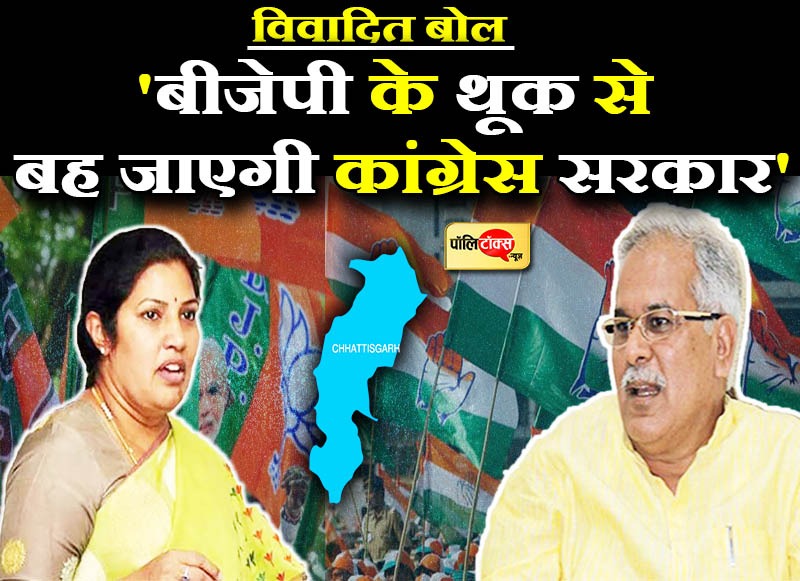 छत्तीसगढ़ में 'थूक' वाली राजनीतिक बयानबाजी