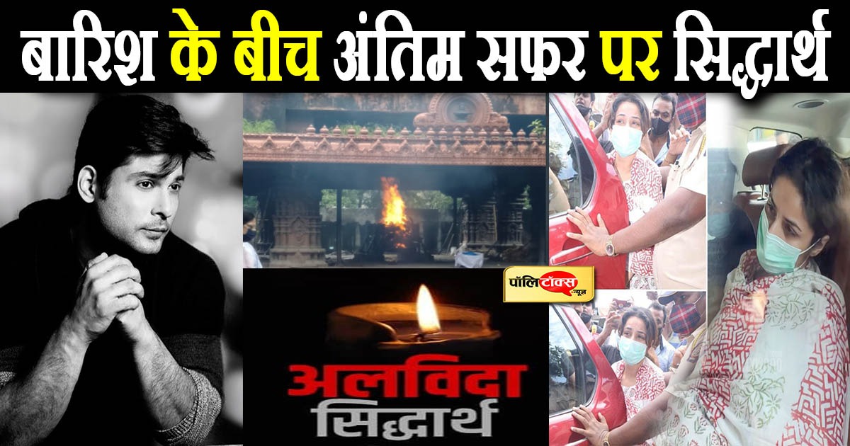 बारिश के बीच अंतिम सफर पर सिद्धार्थ