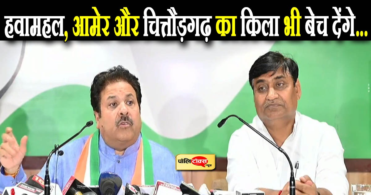 हवामहल, आमेर और चित्तौड़गढ़ का किला भी बेच देंगे...