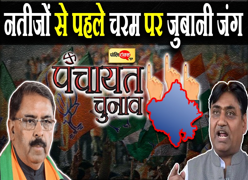 नतीजों से पहले चरम पर जुबानी जंग