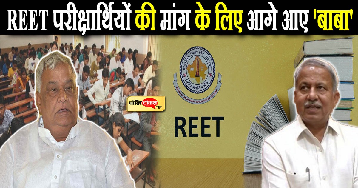 REET परीक्षार्थियों की मांग के लिए आगे आए 'बाबा'