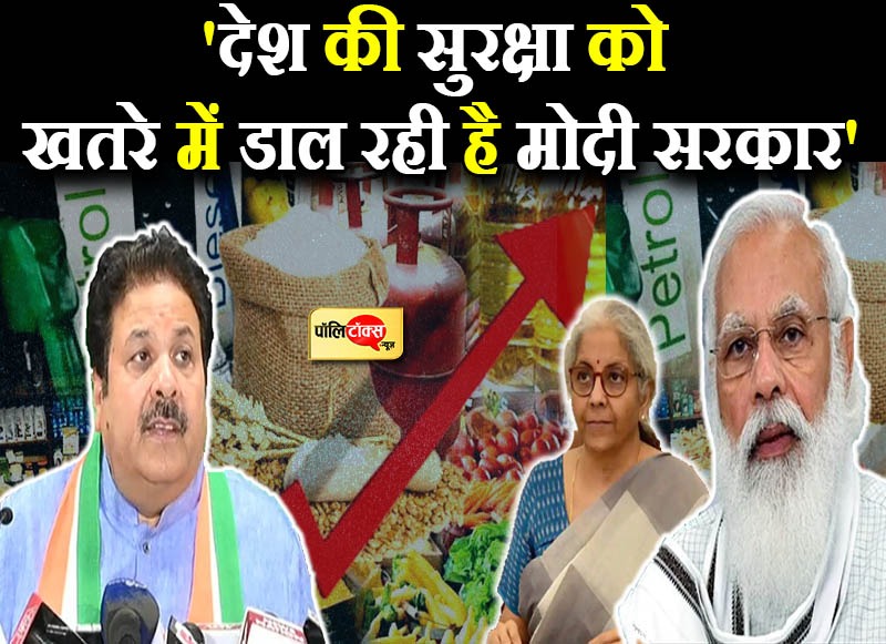 'देश की सुरक्षा को खतरे में डाल रही है मोदी सरकार'