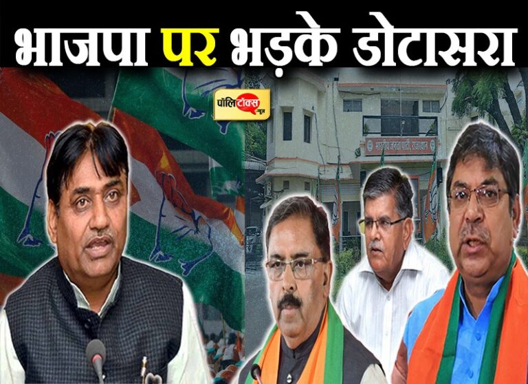 आरोपों पर भड़के डोटासरा- आपसी झगड़ों में उलझी भाजपा, सत्ता का दुरुपयोग तो हो रहा राजभवन में