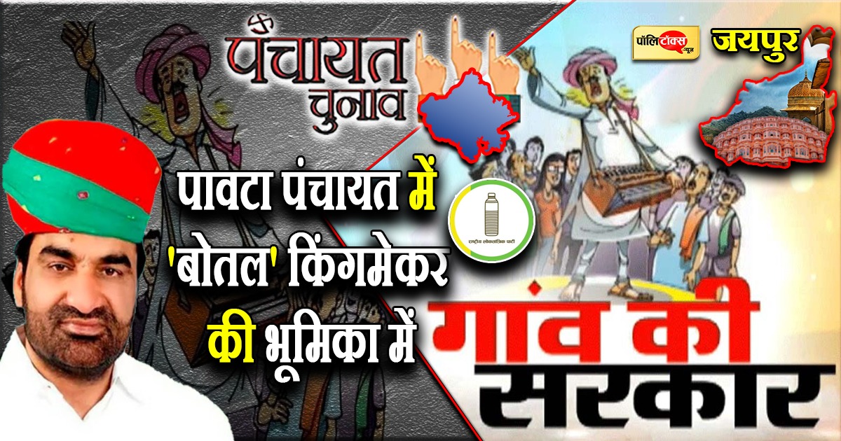 पावटा पंचायत में 'बोतल' किंगमेकर की भूमिका में