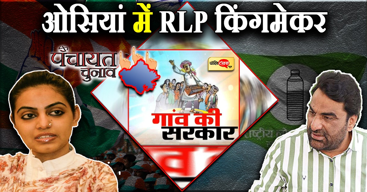 ओसियां में RLP किंगमेकर