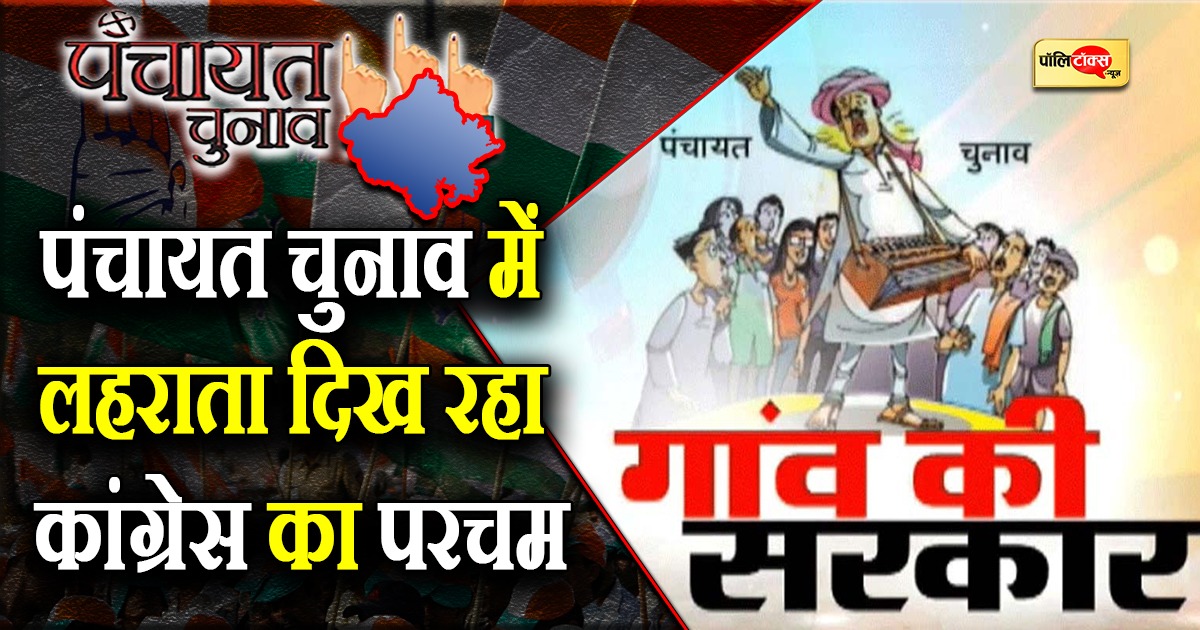 पंचायत चुनाव में लहराता दिख रहा कांग्रेस का परचम
