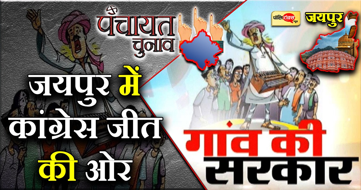 पायलट कैंप के सिपहसालारों ने फहराया कांग्रेस का परचम