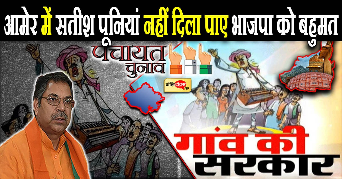 आमेर में सतीश पूनियां नहीं दिला पाए भाजपा को बहुमत