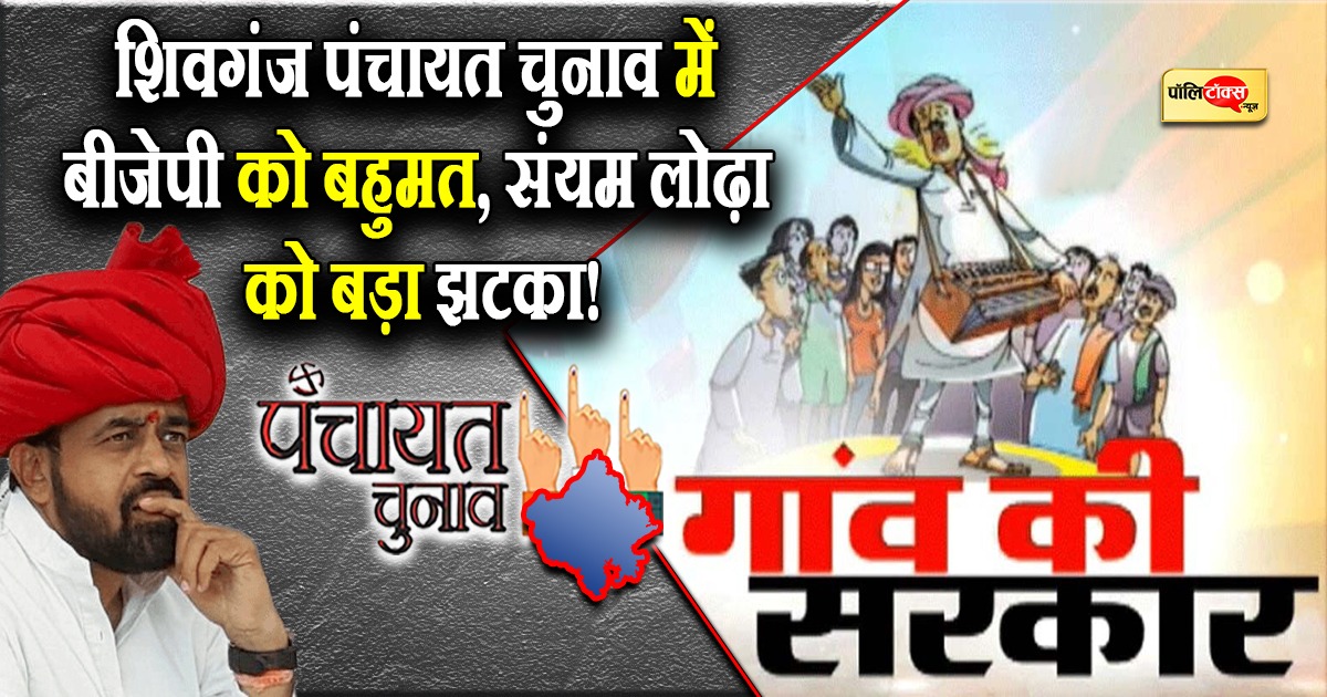 शिवगंज पंचायत चुनाव में बीजेपी को बहुमत, संयम लोढ़ा को बड़ा झटका!