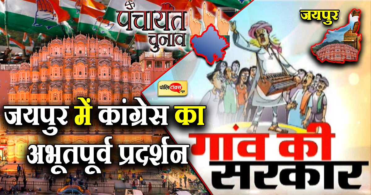 जयपुर में अभूतपूर्व प्रदर्शन की ओर कांग्रेस
