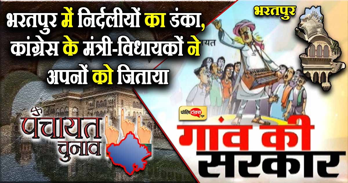 भरतपुर पंचायत चुनाव में निर्दलीयों का डंका