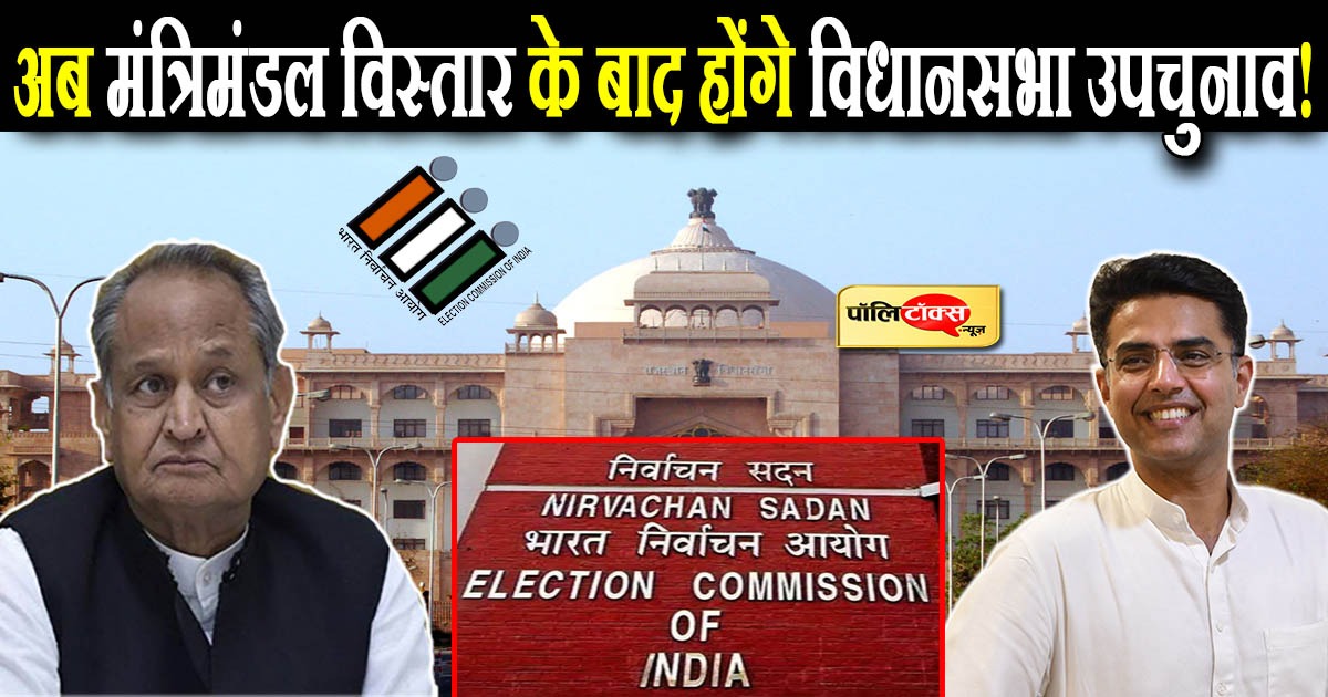 अब मंत्रिमंडल विस्तार के बाद होंगे विधानसभा उपचुनाव!